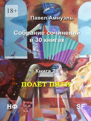 cover image of Полёт пяти. Собрание сочинений в 30 книгах. Книга 21